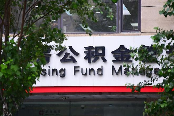 公积金什么时候验证一次_枝江公积金代办在职离职封存服务